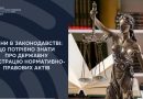 ЗМІНИ В ЗАКОНОДАВСТВІ: ЩО ПОТРІБНО ЗНАТИ ПРО ДЕРЖАВНУ РЕЄСТРАЦІЮ НОРМАТИВНО-ПРАВОВИХ АКТІВ