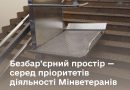 Безбар’єрний простір — серед пріоритетів діяльності Мінветеранів