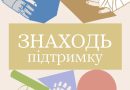 Маленькі дотики можуть бути словами, жестами, діями, присутністю. Але завжди мають великий потенціал — таку необхідну комусь підтримку