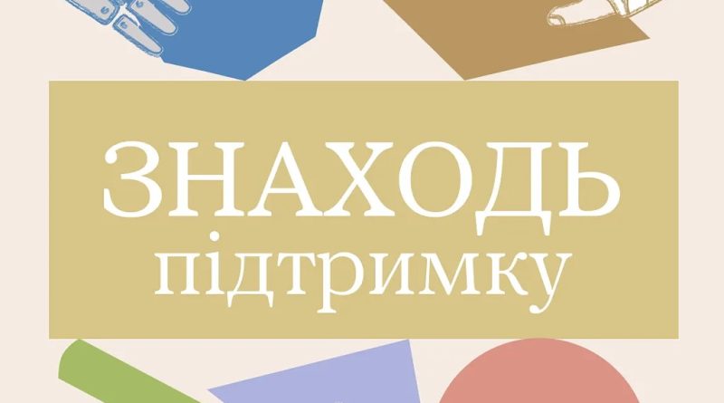 Маленькі дотики можуть бути словами, жестами, діями, присутністю. Але завжди мають великий потенціал — таку необхідну комусь підтримку