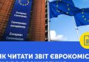 Звіт по Україні в межах Пакета розширення ЄС – як читати та що означають оцінки Звіт по Україні в межах Пакета розширення ЄС – як читати та що означають оцінки