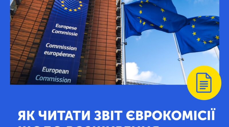 Звіт по Україні в межах Пакета розширення ЄС – як читати та що означають оцінки Звіт по Україні в межах Пакета розширення ЄС – як читати та що означають оцінки