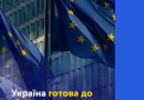 Уряд ухвалив переговорні позиції за Кластерами 4 і 5. Україна готова до відкриття перемовин за всіма шістьма Кластерами