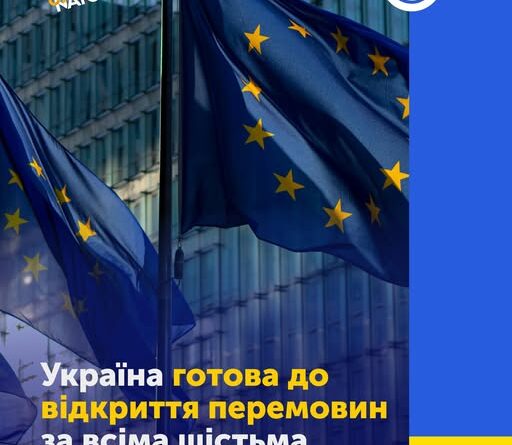 Уряд ухвалив переговорні позиції за Кластерами 4 і 5. Україна готова до відкриття перемовин за всіма шістьма Кластерами