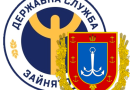БІЛГОРОД-ДНІСТРОВСЬКА ФІЛІЯ ОДЕСЬКОГО ОБЛАСНОГО ЦЕНТРУ ЗАЙНЯТОСТІ ІНФОРМУЄ
