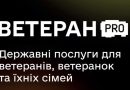 ВетеранPRO: повна інформація про документи й статуси для ветеранів, ветеранок та їхніх рідних