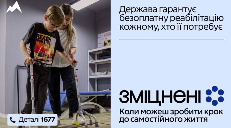 В Україні стартувала масштабна інформаційна кампанія «Зміцнені» про безоплатну реабілітацію