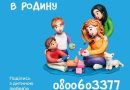 В ОДЕСЬКІЙ ОБЛАСТІ РОЗПОЧАЛА РОБОТУ ГАРЯЧА ЛІНІЯ З РОЗВИТКУ СІМЕЙНИХ ФОРМ ВИХОВАННЯ
