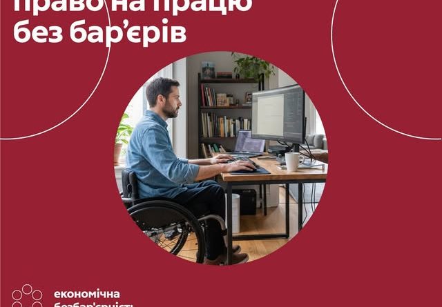 Дистанційна робота — інструмент безбар’єрної праці