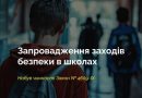 НАБУВ ЧИННОСТІ ЗАКОН № 4609-IX, ЯКИЙ ПОСИЛЮЄ БЕЗПЕКУ В ШКОЛАХ
