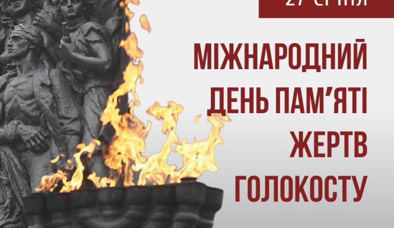 День вшанування пам’яті жертв Голокосту