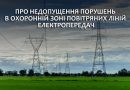 Про недопущення порушень в охоронній зоні Повітряних ліній електропередач