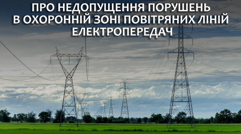 Про недопущення порушень в охоронній зоні Повітряних ліній електропередач