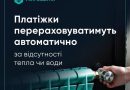 ЗА ВІДСУТНОСТІ В БУДИНКУ ТЕПЛА ЧИ ВОДИ ПЛАТІЖКИ ПЕРЕРАХОВУВАТИМУТЬ АВТОМАТИЧНО
