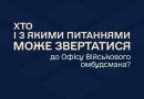 ХТО І З ЯКИМИ ПИТАННЯМИ МОЖЕ ЗВЕРТАТИСЯ ДО ОФІСУ ВІЙСЬКОВОГО ОМБУДСМАНА