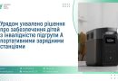 На Урядовому порталі оприлюднено постанову Кабінету Міністрів України від 28 січня 2026 року № 107 “Про внесення змін до Порядку використання коштів державного фонду декарбонізації та енергоефективної трансформації”.