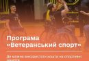 ПРОГРАМА «ВЕТЕРАНСЬКИЙ СПОРТ»: ДЕ МОЖНА ВИКОРИСТАТИ КОШТИ НА СПОРТИВНІ ЗАНЯТТЯ