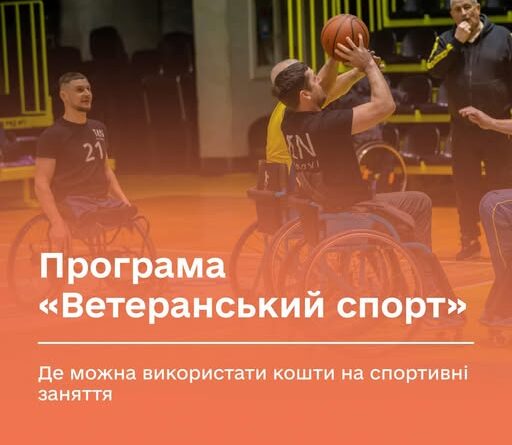 ПРОГРАМА «ВЕТЕРАНСЬКИЙ СПОРТ»: ДЕ МОЖНА ВИКОРИСТАТИ КОШТИ НА СПОРТИВНІ ЗАНЯТТЯ
