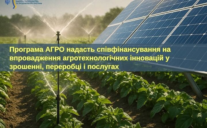 ПРОГРАМА АГРО НАДАСТЬ СПІВФІНАНСУВАННЯ НА ВПРОВАДЖЕННЯ АГРОТЕХНОЛОГІЧНИХ ІННОВАЦІЙ У ЗРОШЕННІ, ПЕРЕРОБЦІ І ПОСЛУГАХ