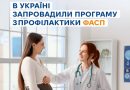 В УКРАЇНІ ЗАПРОВАДИЛИ ПРОГРАМУ З ПРОФІЛАКТИКИ ФАСП