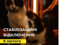 ⚠️ СЬОГОДНІ, 9 ЛЮТОГО, ВІДПОВІДНО ДО КОМАНДИ УКРЕНЕРГО ДІЯТИМУТЬ СТАБІЛІЗАЦІЙНІ ВІДКЛЮЧЕННЯ В ЧАСТИНІ ОДЕСЬКОЇ ОБЛАСТІ