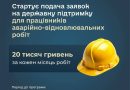 В ДІЇ СТАРТУВАЛА ПОДАЧА ЗАЯВОК НА ДЕРЖАВНУ ДОПОМОГУ ДЛЯ ПРАЦІВНИКІВ АВАРІЙНО-ВІДНОВЛЮВАЛЬНИХ РОБІТ