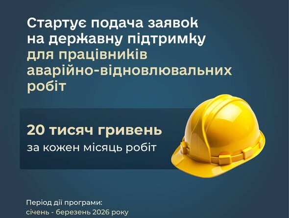 В ДІЇ СТАРТУВАЛА ПОДАЧА ЗАЯВОК НА ДЕРЖАВНУ ДОПОМОГУ ДЛЯ ПРАЦІВНИКІВ АВАРІЙНО-ВІДНОВЛЮВАЛЬНИХ РОБІТ