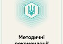 МЕТОДИЧНІ РЕКОМЕНДАЦІЇ З ПИТАНЬ ФОРМУВАННЯ БЕЗБАР’ЄРНОГО СЕРЕДОВИЩА ДЛЯ ЖИТЛОВИХ І ГРОМАДСЬКИХ БУДИНКІВ