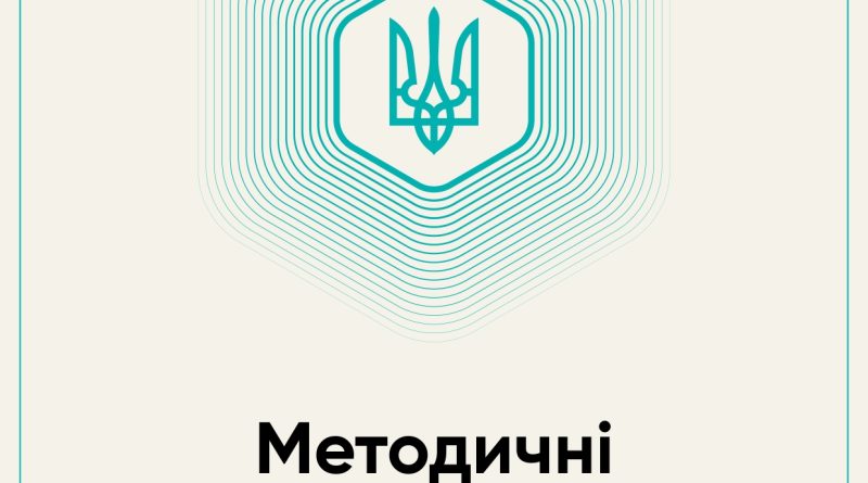 МЕТОДИЧНІ РЕКОМЕНДАЦІЇ З ПИТАНЬ ФОРМУВАННЯ БЕЗБАР’ЄРНОГО СЕРЕДОВИЩА ДЛЯ ЖИТЛОВИХ І ГРОМАДСЬКИХ БУДИНКІВ