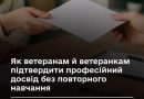 ЯК ВЕТЕРАНАМ Й ВЕТЕРАНКАМ ПІДТВЕРДИТИ ПРОФЕСІЙНИЙ ДОСВІД БЕЗ ПОВТОРНОГО НАВЧАННЯ