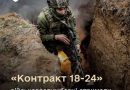 ВІЙСЬКОВІ, ЯКІ ПІДПИСАЛИ «КОНТРАКТ 18–24», ОТРИМАЛИ ГАРАНТОВАНЕ ПРАВО НА РІЧНУ ВІДСТРОЧКУ ВІД МОБІЛІЗАЦІЇ ПІСЛЯ ЗАВЕРШЕННЯ СЛУЖБИ