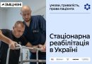 Коли людина потребує постійного медичного супроводу — реабілітацію призначають у стаціонарних умовах, а отримати її можна в межах пакета «Реабілітаційна допомога дорослим і дітям у стаціонарних умовах».