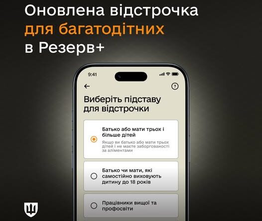 У РЕЗЕРВ+ ЗАПУСТИЛИ ВІДСТРОЧКУ ДЛЯ БАГАТОДІТНИХ БАТЬКІВ У РЕЗЕРВ+ ЗАПУСТИЛИ ВІДСТРОЧКУ ДЛЯ БАГАТОДІТНИХ БАТЬКІВ