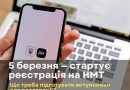 СТАРТУЄ РЕЄСТРАЦІЯ НА НМТ–2026!