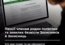 ПЕНСІЇ РОДИНАМ ПОЛЕГЛИХ ТА ЗНИКЛИХ БЕЗВІСТИ ЗАХИСНИКІВ Й ЗАХИСНИЦЬ: ХТО МАЄ ПРАВО ТА КУДИ ЗВЕРТАТИСЯ