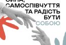 Жіночі плечі сьогодні тримають неймовірно багато: від тривожних валізок до надскладних завдань на фронті, від дистанційного навчання дітей до постійно нових волонтерських зборів, робочих звітів та очікування звісток від коханих людей