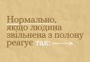 Перша зустріч рідних та захисника чи захисниці, звільнених з полону, може бути дуже емоційною. А повернення до звичного життя — повільним та потребувати простору і поваги до вибору та реакцій.
