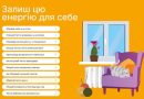 Державне агентство з енергоефективності та енергозбереження України спільно з Данським енергетичним агентством проводять другу фазу загальноукраїнської соціальної інформаційної кампанії під назвою «Залиш цю енергію для себе!». Ця інформаційна кампанія про прості, доступні кроки, які не потребують великих витрат чи складних ремонтів, але допомагають довше зберігати тепло та менше втрачати енергію.