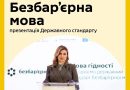 Безбар’єрна мова – в Україні презентовано держстандарт