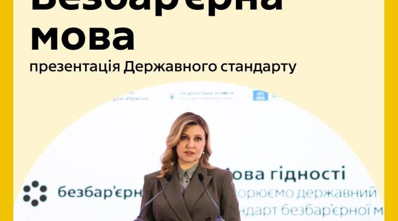 Безбар’єрна мова – в Україні презентовано держстандарт