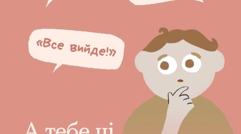 Кожна людина проживає складні події індивідуально. Коли ресурси вичерпані, стандартні підбадьорення можуть сприйматися як нерозуміння глибини ситуації.