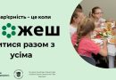 Освітня безбар’єрність: рівний доступ до знань для кожного