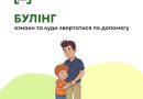 БУЛІНГ – ЦЕ ЦЬКУВАННЯ, З ЯКИМ ЧАСТО СТИКАЮТЬСЯ ДІТИ У ШКОЛІ.
