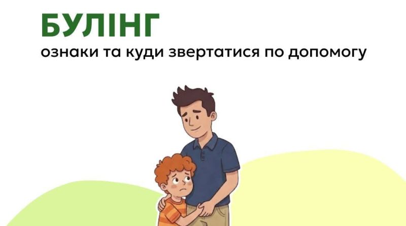 БУЛІНГ – ЦЕ ЦЬКУВАННЯ, З ЯКИМ ЧАСТО СТИКАЮТЬСЯ ДІТИ У ШКОЛІ.