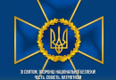 25 БЕРЕЗНЯ – ДЕНЬ СЛУЖБИ БЕЗПЕКИ УКРАЇНИ