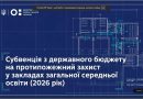 СУБВЕНЦІЯ З ДЕРЖАВНОГО БЮДЖЕТУ НА ПРОТИПОЖЕЖНИЙ ЗАХИСТ НА ОБГОВОРЕННІ ОСВІТЯН СУБВЕНЦІЯ З ДЕРЖАВНОГО БЮДЖЕТУ НА ПРОТИПОЖЕЖНИЙ ЗАХИСТ НА ОБГОВОРЕННІ ОСВІТЯН