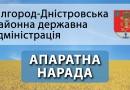 ЩОТИЖНЕВА РОБОЧА НАРАДА В БІЛГОРОД-ДНІСТРОВСЬКІЙ РАЙОННІЙ ДЕРЖАВНІЙ АДМІНІСТРАЦІЇ