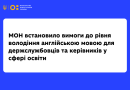 МОН встановило вимоги до рівня володіння англійською мовою для держслужбовців та керівників у сфері освіти МОН встановило вимоги до рівня володіння англійською мовою для держслужбовців та керівників у сфері освіти