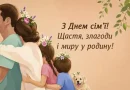 15 травня — Міжнародний день сім’ї.