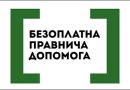 РЕАЛІЗАЦІЯ ПЛАНУ ЗАХОДІВ ЩОДО ЗАХИСТУ ПРАВ НАЦІОНАЛЬНИХ МЕНШИН: РОЗВИТОК СИСТЕМИ БЕЗОПЛАТНОЇ ПРАВНИЧОЇ ДОПОМОГИ